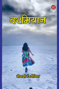 Front-cover-image-of-darmiyaan-by-meenakashi-jijivisha