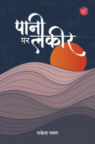 Front-cover-image-of-pani-par-lakeer-by-rakesh-raman