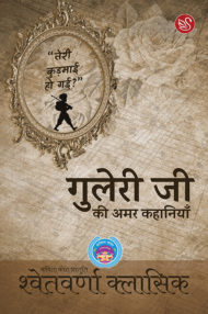 Front-cover-image-of-guleri-ji-ki-amar-kahaniya-by-chandradhar-sharma-guleri