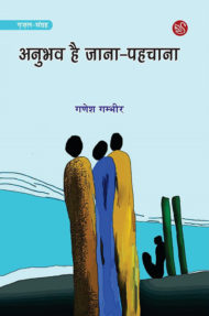 Front-cover-image-anubhav-hai-jana-pahchana-by-ganesh-gambhe