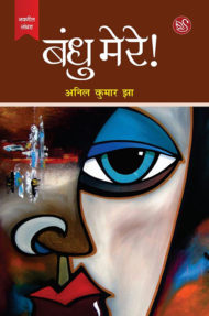 Front-cover-image-bandhu-mere-anil-kumar-jha