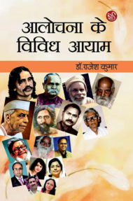 Front-cover-image-of-aalochana-ke-vividh-aayam-by-dr-rajesh-kumar