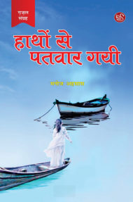 Front-cover-image-of-hathon-se-patwar-gayi-by-manoj-ahsas