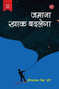 Front-cover-image-of-jamana-khak-badlega-by-harinarayan-singh-hari