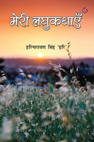 Front-cover-image-of-meri-laghukathayen-by-harinarayan-singh-hari