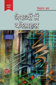 Front-cover-image-of-nepthyon-mein-kolahal-by-vigyan-vrat