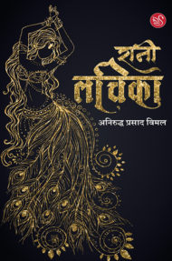 Front-cover-image-of-rani-lachika-by-aniruddh-prasad-vimal