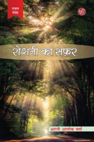 Front-cover-image-of-roshani-ka-safar-by-arti-alok-verma