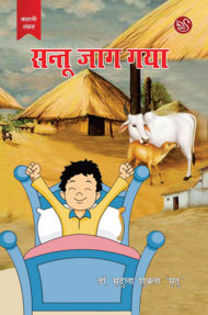 Front-cover-image-of-santu-jaag-gya-by-dr-mridula-mridu