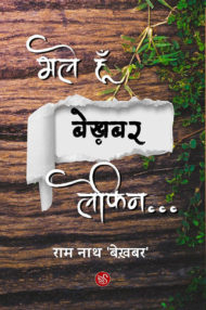 Front-cover-image-of-bhale-hoon-bekhabar-lekin-by-ram-nath-bekhabar.jpg