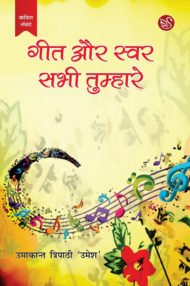 Front-cover-image-of-geet-aur-swar-sabhi-tumhare-by-umakant-tripathi-umesh