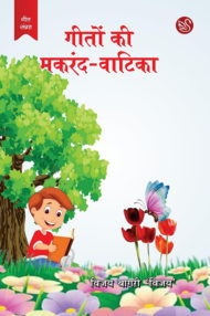 Front-cover-image-of-geeton-ki-makrand-vatika-by-vijay-bagari-vijay