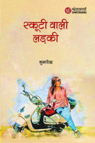 Front-cover-image-of-scooty-wali-ladki-by-kumarendra