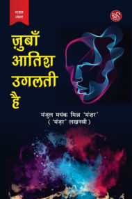 Front-cover-image-of-zuban-aatish-ugalti-hai-by-manjul-mayank-mishra-manzar