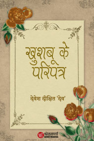 Front-cover-image-of-khushboo-ke-pariptra-by-devesh-dixit-dev