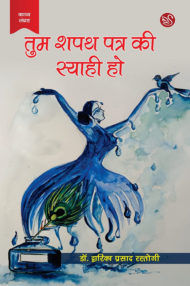 Front-cover-image-of-tum-shapath-patra-ki syahi-ho-dr-dwarika-prasad-rastogi