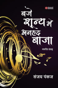 Front-cover-image-of-baje-shunya-mein-anhad-baja-by-sanjay-pankaj