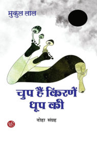 Front-cover-image-of-chup-hain-kirnein-dhoop-ki-by-mukul-lal