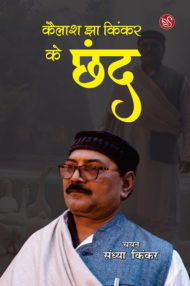 Front-cover-image-of-kailash-jha-kinkar-ke-chhand-by-sandhya-ki