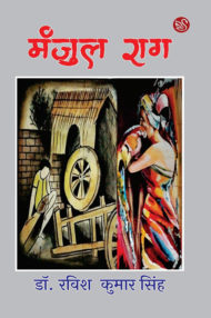 Front-cover-image-of-manjul-rag-by-dr-ravish-kumar-singh