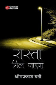 Front-cover-image-of-rasta-mil-jayega-omprakash-yati