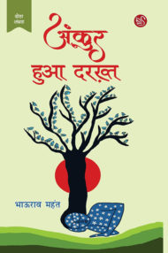 Front-cover-image-of-ankur-hua-darakht-by-bhaurao-mahant
