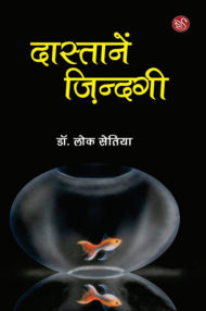 Front-cover-image-of-dastanen-zindagi-by-lok-setiya