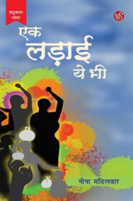 Front-cover-image-of-ek-ladai-ye-bhi-by-neena-mandilwar