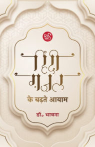 Front-cover-image-of-hindi-gazal-ke-badhate-aayam-by-dr-bhawna