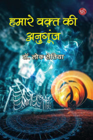 Front-cover-image-of-humare-waqt-ki-anugoonj-by-lok-setiya