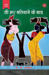 Front-cover-image-of-ji-bhar-kar-batiyane-ke baad-by-k-p-anmol
