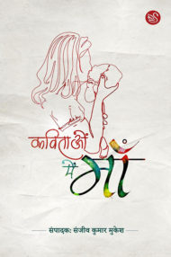 Front-cover-image-of-kavitaon-mein-maa