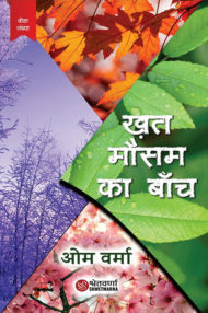 Front-cover-image-of-khat-mausam-ka-banch-by-om-verma