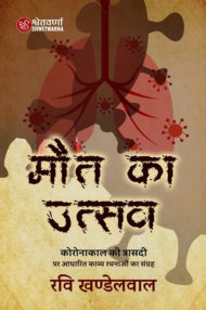 Front-cover-image-of-maut-ka-utsav-by-ravi-khandelwal