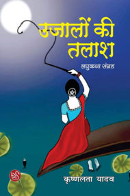 Front-cover-image-of-ujalon-ki-talash-by-krishnlata-yadav