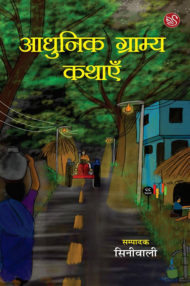 Front-cover-image-of-adhunik-gramya-kathaen-edited-by-siniwali