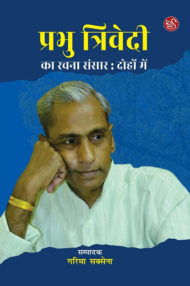 Front-cover-image-of-prabhu-trivedi-ka-rachna-sansar-dohon-mein-edi-garima-saxena