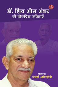 Front-cover-image-of-shiv-om-ambar-ki-lokpriya-kavitayen-edited-by-utkarsh-agnihotri