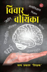 Front-cover-image-of-vichar-vithika-by-satya-prakash-shikshak