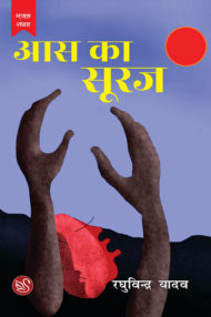 Front-cover-image-of-aas-ka-sooraj-by-raghuvindra-yadav