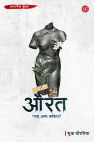 Front-cover-image-of-aurat-evam-anya-kavitaen-by-sudha-chaurasiya