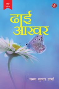 Front-cover-image-of-dhai-aakhar-by-basant-kumar-sharma