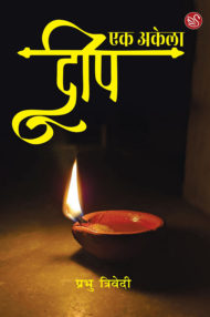 Front-cover-image-of-ek-akela-deep-by-prabhu-trivedi
