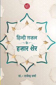 Front-cover-image-of-hindi-gazal-ke-hazar-sher-edi-by-rajendra-verma
