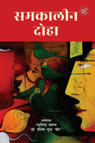 Front-cover-image-of-samkaleen-doha-raghuvindra-yadav-dr-shilesh-gupt-veer