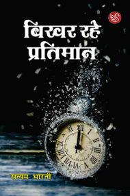 Front-cover-image-of-bikhar-rahe-pratiman-by-satyam-bharti