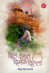 Front-cover-image-of-dil-dehat-dimag-dilli-by-shekhar-singh-manglam