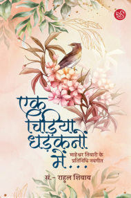 Front-cover-image-of-ek-chidiya-dhadkano-mein-rahul-shivay