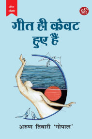Front-cover-image-of-geet-hi-kevat-huye-hain-by-arun-tiwari-gopal