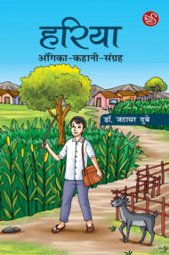 Front-cover-image-of-hariya-by-jatashankar-dubey